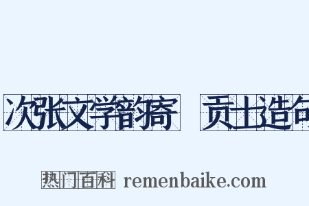 次张文学韵寄凃贡士造句是什么意思的图片